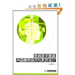 教育数字媒体内容服务技术与系统设计