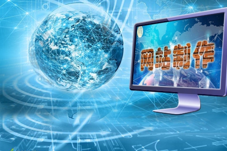 企业网站制作